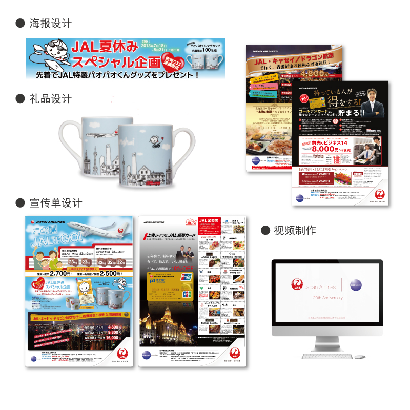 上海BEST廣告　上海　東京　市場營銷　設計　宣傳活動　現(xiàn)場制作就航20周年視頻(pín)制作