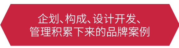 上海貝絲特廣告公司 品牌案例 日本 中國
